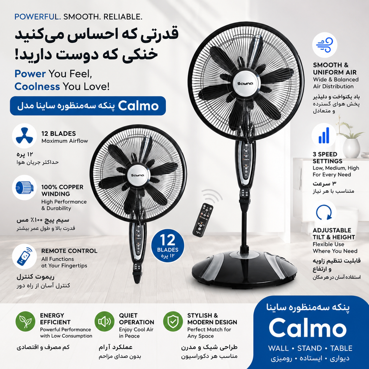پنکه سهمنظوره ساینا مدل Calmo (کالمو) 12 پره ریموتدار | ایستاده، رومیزی و دیواری