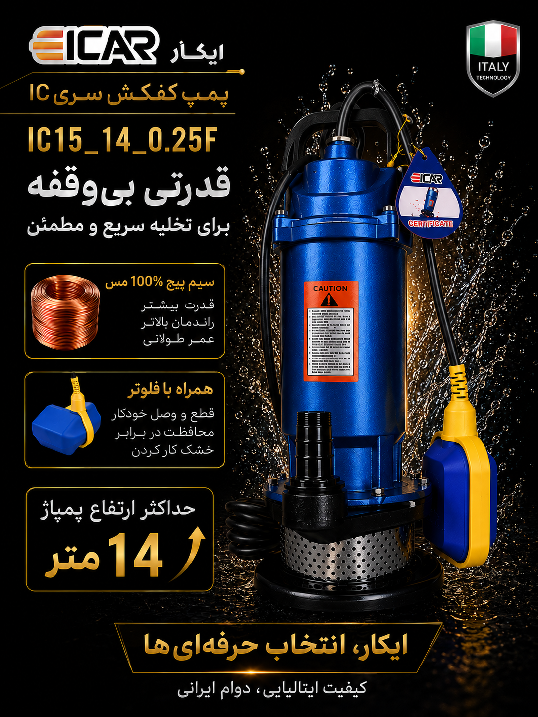 پمپ کفکش ایکار مدل IC1/5-14 ظرفیت ۱۴ متر تک فاز