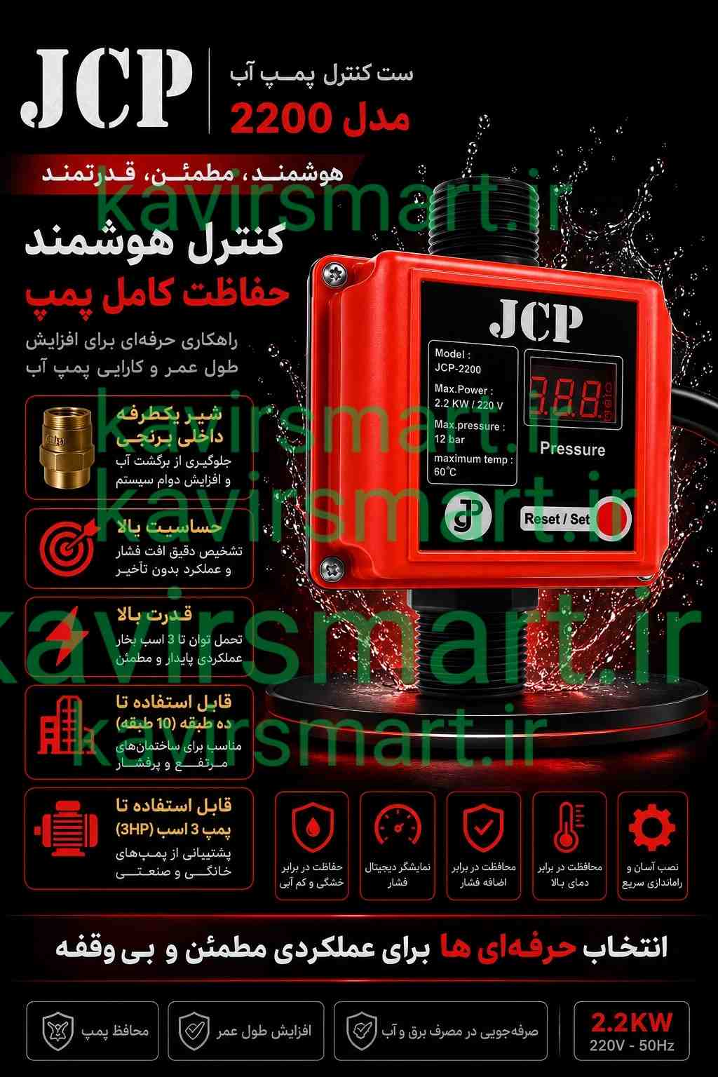 ست کنترل پمپ آب هیدروماتیک JCP مدل 2200(جدید با شیر یکطرفه برنجی)  | مناسب تا 3 اسب و 10طبقه | دیجیتال