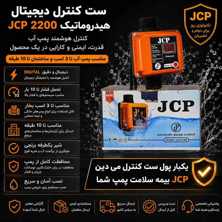 ست کنترل دیجیتال JCP 2200 هیدروماتیک | رله 35 آمپر | شیر یکطرفه برنجی | مناسب پمپ تا 3 اسب و 10 طبقه